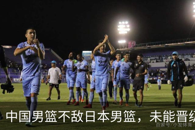 中国男篮不敌日本男篮，未能晋级亚运男篮决赛