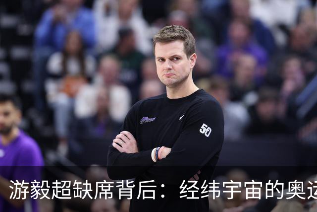 游毅超缺席背后：经纬宇宙的奥运拼图