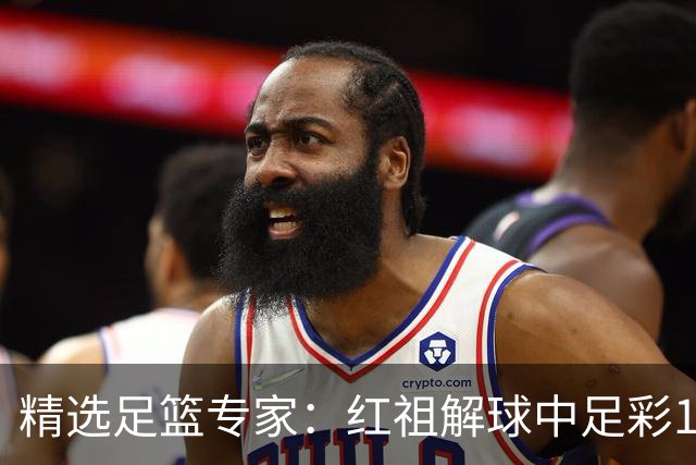 精选足篮专家：红祖解球中足彩13万 杨超擒11万