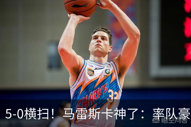 5-0横扫！马雷斯卡神了：率队豪取6连胜，曼城17岁天才梅开二度