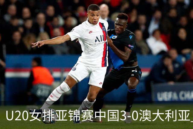 U20女排亚锦赛中国3-0澳大利亚 荣膺小组第1进8强